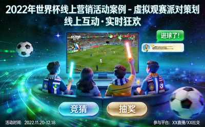 2022年世界杯线上营销活动案例 - 虚拟观赛派对策划